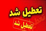 ادارات این استان فردا تعطیل شد