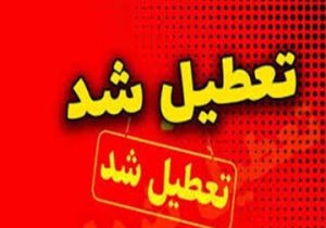 ادارات این استان فردا تعطیل شد