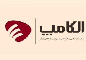 تاریخ جدید برگزاری بیست‌ و هشتمین نمایشگاه الکامپ