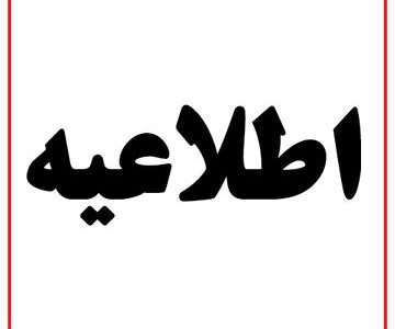 مردم این منطقه در ساعات آینده منتظر صدای انفجار باشند