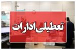 ادارات این استان در روزهای سه‌شنبه و چهارشنبه تعطیل شد