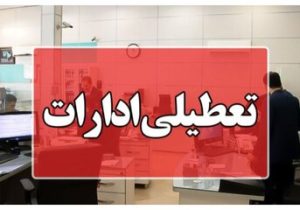 ادارات این استان در روزهای سه‌شنبه و چهارشنبه تعطیل شد