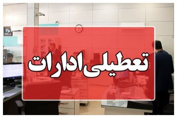 ادارات این استان در روزهای سه‌شنبه و چهارشنبه تعطیل شد