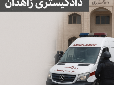 حملۀ تروریستی به دادگستری زاهدان + جزییات کامل