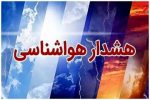هشدار هواشناسی برای این مناطق صادر شد
