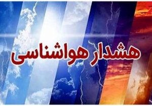 هشدار هواشناسی برای این مناطق صادر شد
