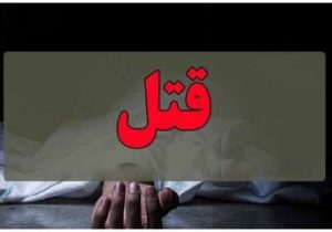 برادرکشی به خاطر محرومیت از ارث