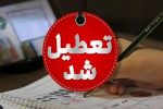 همه کشور فردا تعطیل است جز این سه استان