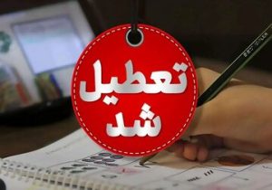 همه کشور فردا تعطیل است جز این سه استان