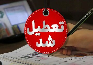 همه کشور فردا تعطیل است جز این سه استان