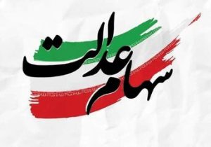 پرداخت ۱۳ هزار و ۷۰۰ میلیارد تومان سود سهام عدالت توسط شرکت صنایع پتروشیمی خلیج‌فارس