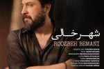 دانلود آهنگ جدید شهر خالی از روزبه بمانی