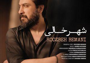 دانلود آهنگ جدید شهر خالی از روزبه بمانی