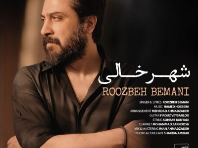 دانلود آهنگ جدید شهر خالی از روزبه بمانی