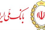 افزایش سرمایه بانک ملی ایران؛ گامی تازه در مسیر پایداری مالی و توسعه اقتصادی