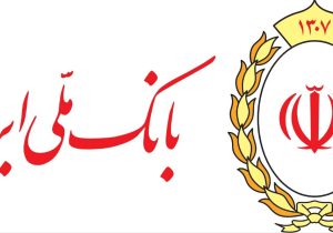افزایش سرمایه بانک ملی ایران؛ گامی تازه در مسیر پایداری مالی و توسعه اقتصادی