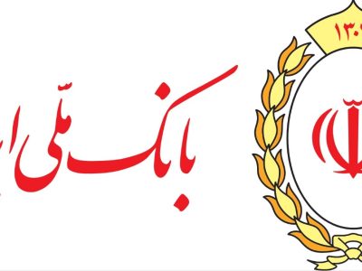 افزایش سرمایه بانک ملی ایران؛ گامی تازه در مسیر پایداری مالی و توسعه اقتصادی