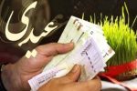 مبلغ عیدی کارگران و کارمندان چقدر است؟ / رقم دقیق عیدی + زمان واریز