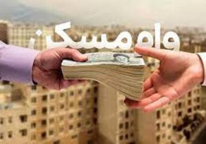 زوجین تهرانی برای دریافت وام مسکن چقدر باید هزینه کنند؟/ مبلغ وام مسکن در تهران را ببینید