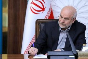 قالیباف یک قانون را به دولت ابلاغ کرد+ جزئیات