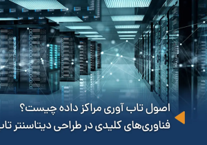 بررسی کامل اصول تاب آوری مراکز داده  [وبینار تخصصی] 