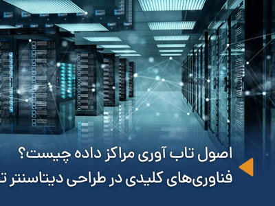 بررسی کامل اصول تاب آوری مراکز داده  [وبینار تخصصی] 