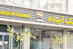 تازهترین خبر از واگذاری داراییهای بانک آینده/ ارزشگذاری وارد فاز اجرایی شد/جزییات