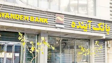 تازهترین خبر از واگذاری داراییهای بانک آینده/ ارزشگذاری وارد فاز اجرایی شد/جزییات تازهترین خبر از واگذاری داراییهای بانک آینده/ ارزشگذاری وارد فاز اجرایی شد/جزییات