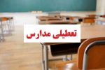 مدارس این استانها فردا (چهارشنبه ۲۶ آذر) تعطیل شد/ اسامی تکمیل میشود