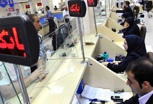 ساعت کاری بانک‌ها عوض شد