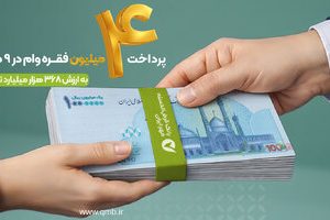 پرداخت بیش از ۴ میلیون فقره وام قرض‌الحسنه در ۹ ماه