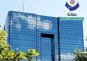 محدودیت تازه برای ۶ بانک از فردا/ دسترسی به ساتنا کاهش می‌یابد