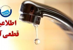 اطلاعیه قطع آب فردا شنبه ۹ اسفند ۱۴۰۴ / آب شرب این مناطق ۴ ساعت قطع میشود