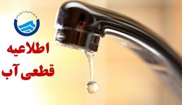 اطلاعیه قطع آب فردا شنبه ۹ اسفند ۱۴۰۴ / آب شرب این مناطق ۴ ساعت قطع میشود