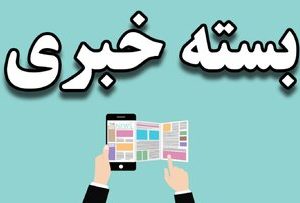 کم غذا می‌خورم اما لاغر نمی‌شوم، چرا؟/ تاریخ امتحانات دانش‌آموزان همچنان بلاتکلیف/ بوم‌گردی‌ها زیر آوار تورم و بی‌سفری مردم