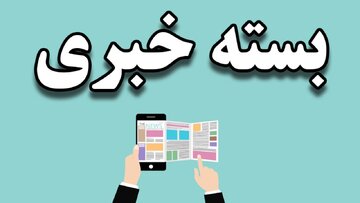 کم غذا می‌خورم اما لاغر نمی‌شوم، چرا؟/ تاریخ امتحانات دانش‌آموزان همچنان بلاتکلیف/ بوم‌گردی‌ها زیر آوار تورم و بی‌سفری مردم