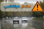 هشدار سازمان هواشناسی برای این مناطق صادر شد