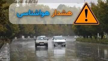 هشدار سازمان هواشناسی برای این مناطق صادر شد