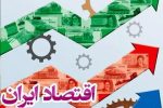 اقتصاد ایران در آزمون تابآوری / راههای افزایش مقاومت اقتصادی چیست؟