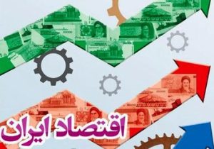 اقتصاد ایران در آزمون تابآوری / راههای افزایش مقاومت اقتصادی چیست؟
