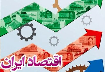 اقتصاد ایران در آزمون تاب‌آوری / راه‌های افزایش مقاومت اقتصادی چیست؟