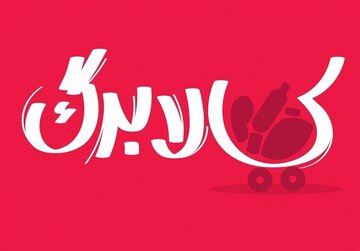 رقم کالابرگ مطابق با رشد نرخ ارز چقدر باید باشد؟/ محتمل‌ترین سناریو درباره مبلغ جدید کالابرگ اعلام شد