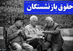 زمان تعیین تکلیف افزایش حقوق بازنشستگان اعلام شد/ اعلام جزییات تازه درباره افزایش حقوق ۱۴۰۵ بازنشستگان