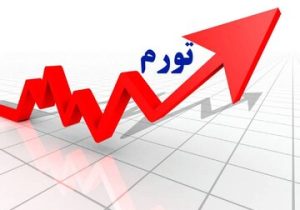 تحلیل یک کارشناس از سناریوهای تورم ۱۴۰۵/ تورم از این رقم کمتر نمی‌شود