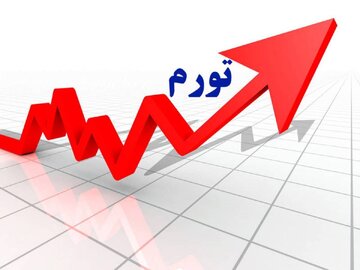 تحلیل یک کارشناس از سناریوهای تورم ۱۴۰۵/ تورم از این رقم کمتر نمی‌شود