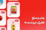 کالابرگ خرداد این افراد فردا واریز می‌شود (مبلغ قطعی شارژ خرداد)