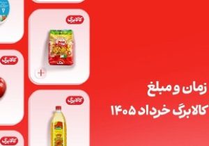 کالابرگ خرداد این افراد فردا واریز می‌شود (مبلغ قطعی شارژ خرداد)