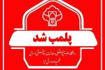 پلمب یک مطب مامایی در یزد