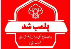 پلمب یک مطب مامایی در یزد