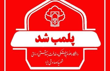 پلمب یک مطب مامایی در یزد